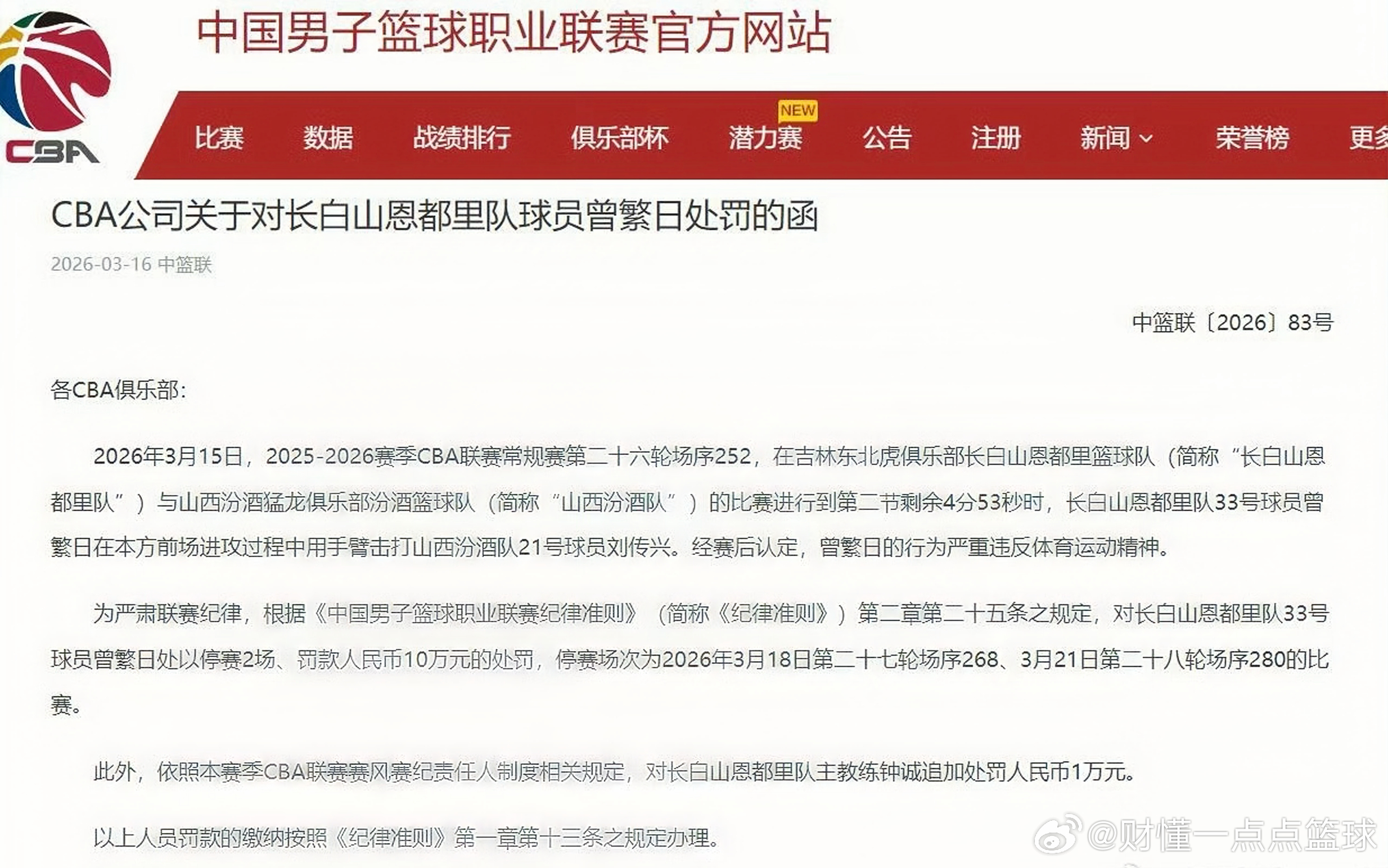 停赛2场罚款10万！曾繁日再犯底线：CBA赛场，绝不容许“废人动作”3月15日吉