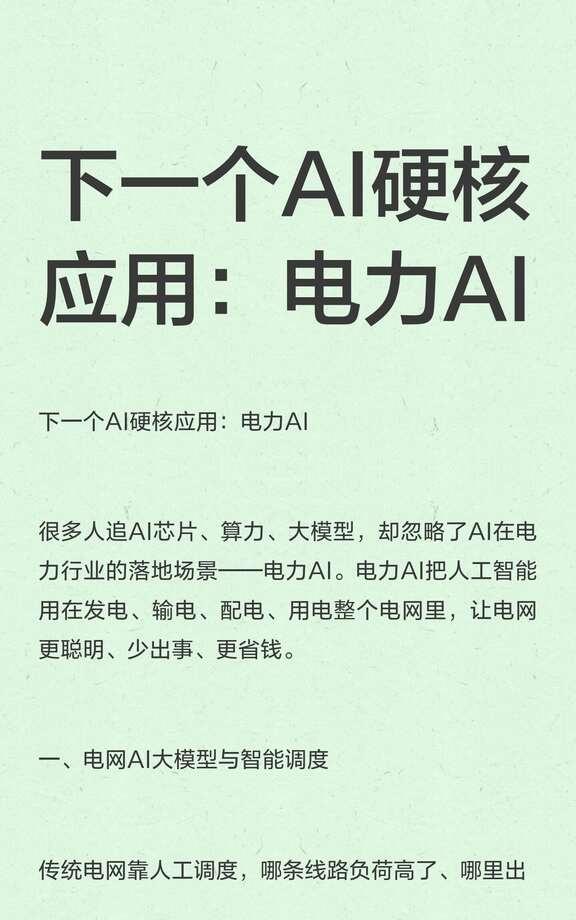下一个AI硬核应用：电力AI
电力AI通过大模型和智能调度，提升电网效率，减少故