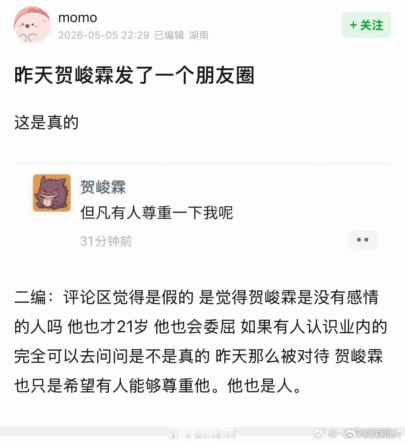 贺峻霖问但凡有人尊重一下我呢疑似贺峻霖朋友圈回应近期争议太委屈了，但凡有人尊重一