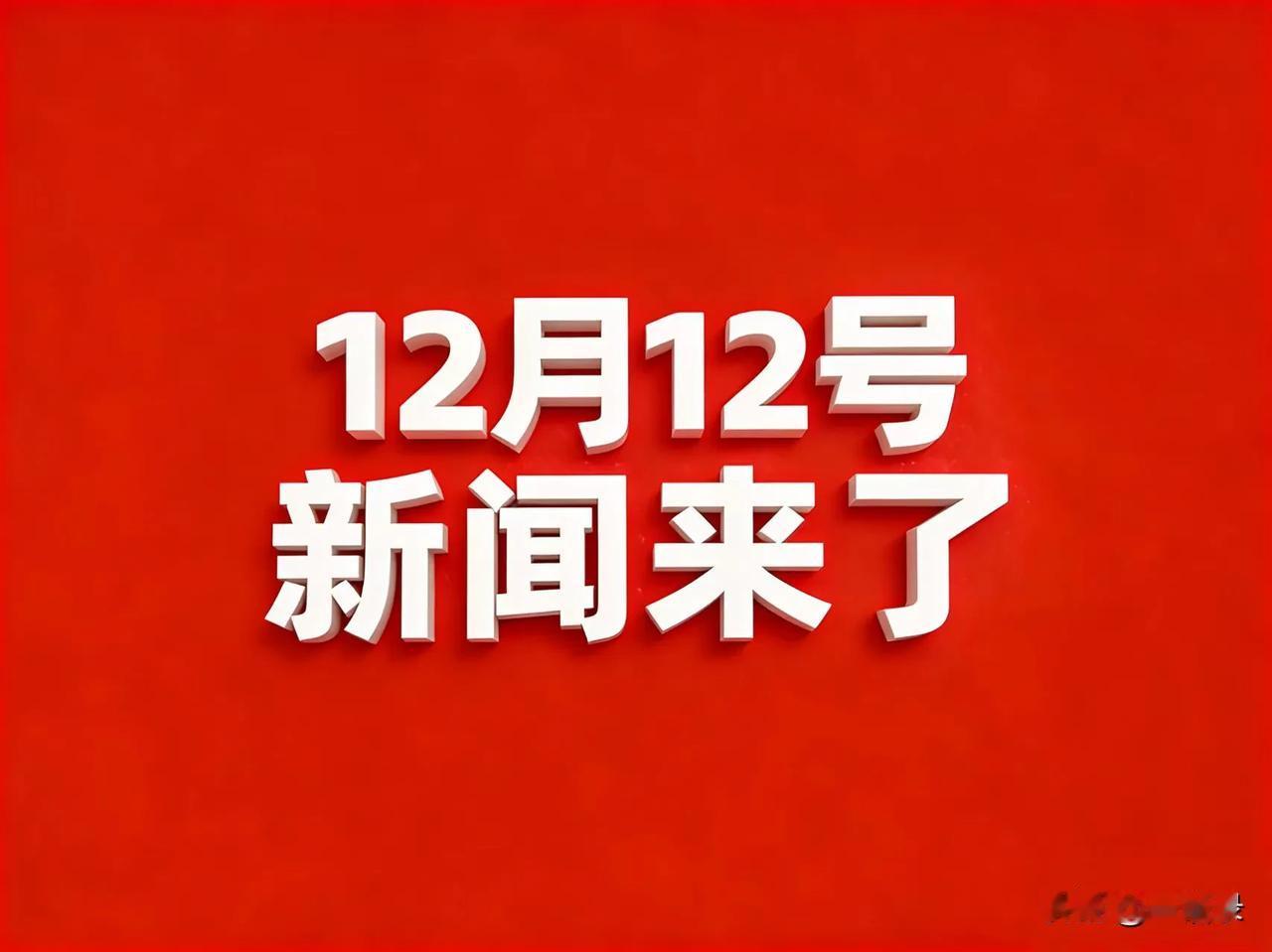 12月12号凌晨四点，刚刚发生最新消息！


1.“数十人在上海老宅挖银元”？目