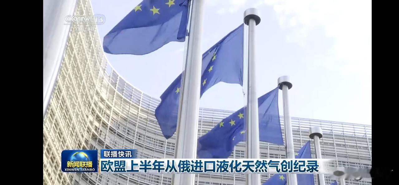 欧盟从俄进口液化天然气创纪录，证明依赖无可替代，这战争还怎么打？