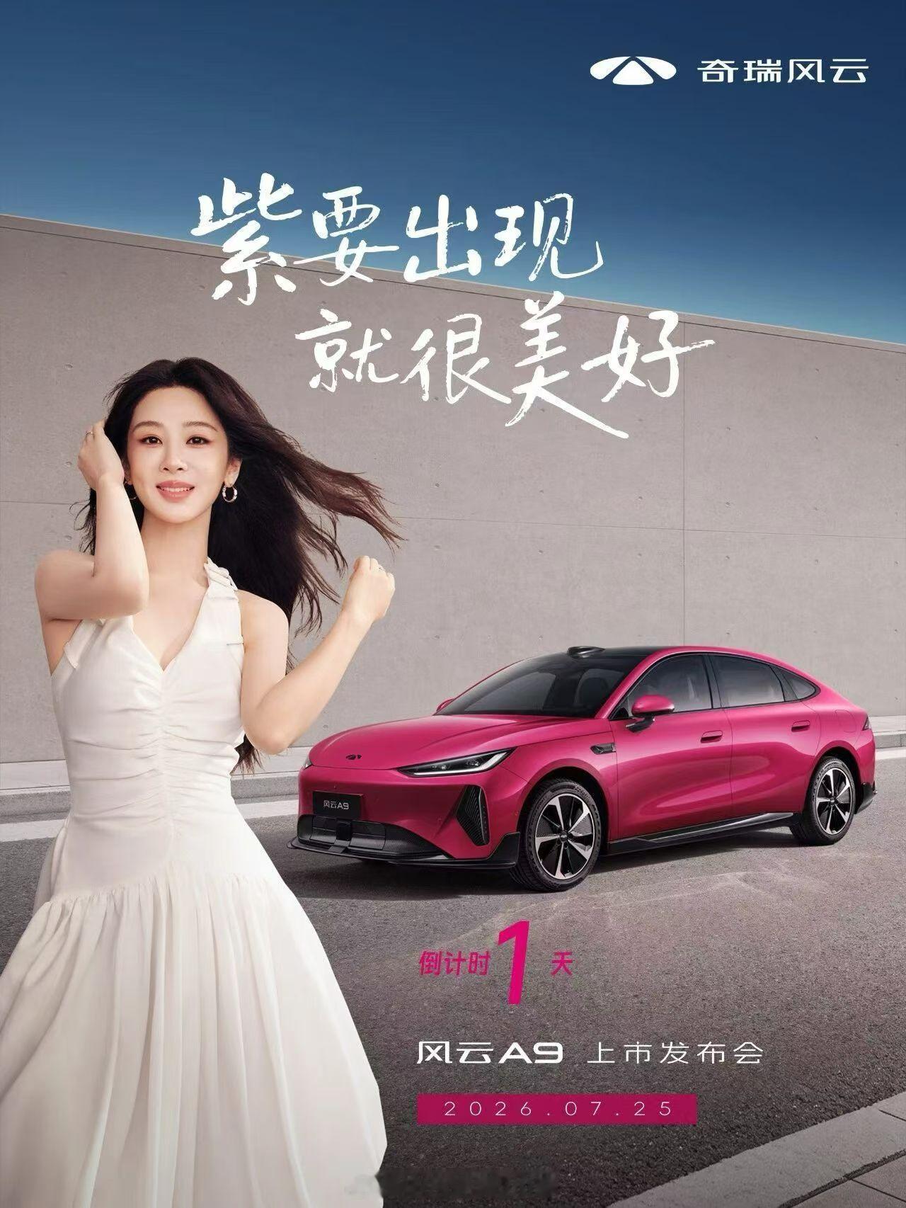 7月25日17:30见长续航智美纯电轿跑奇瑞风云A9正式上市，奇瑞品牌全球代言人
