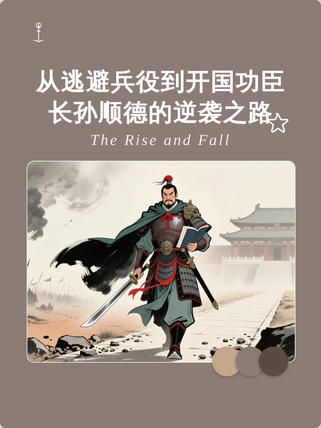 从“畏战逃兵”到“凌烟阁功臣”，长孙顺德的一生是顶级投机的胜利。他为避征辽东亡命