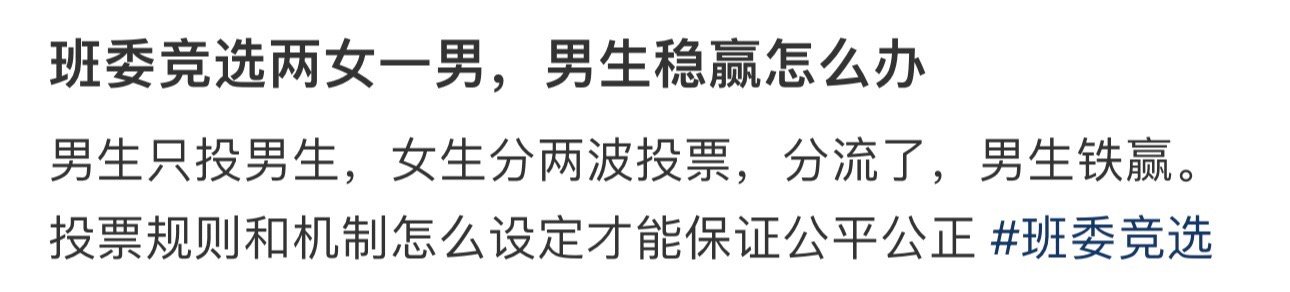 班委竞选两女一男，男生稳赢怎么办 ​​​