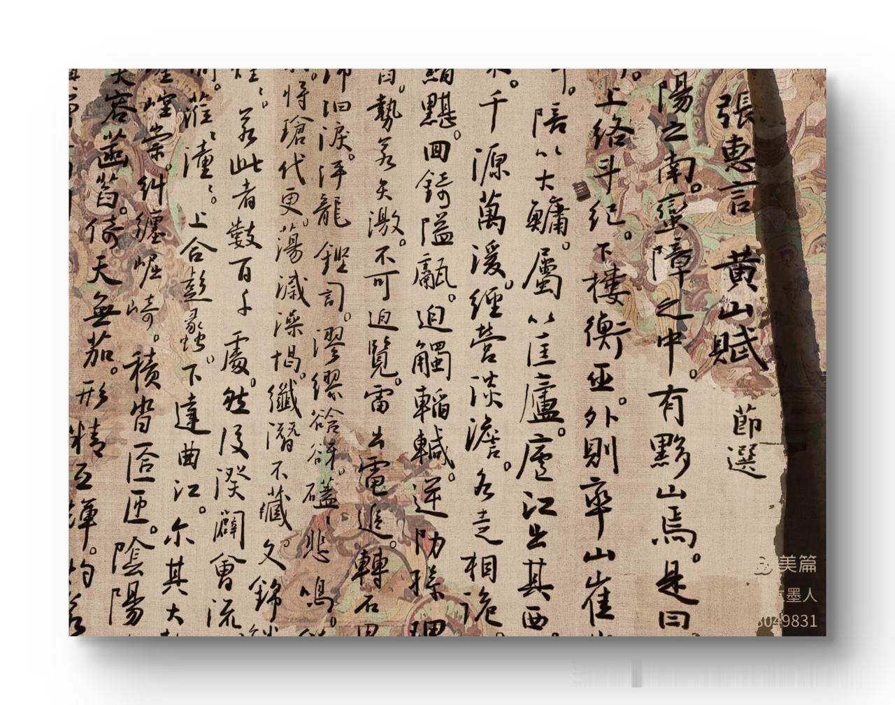 仁立墨人临孙晓云作品《黄山赋》（局部）