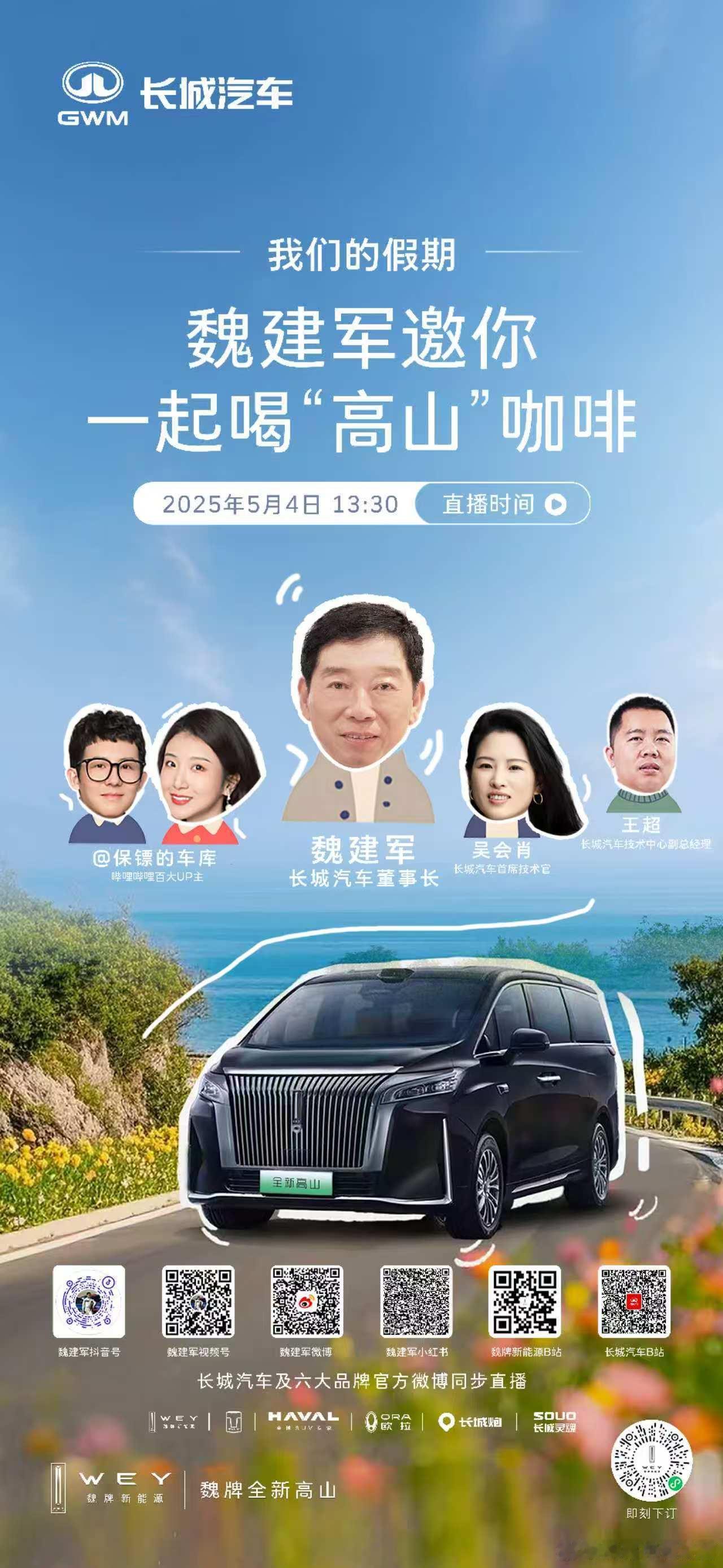 魏总是真喜欢汽车，五一放假还想着做个直播👍也好，不想去景点看人头，跟着魏总云旅