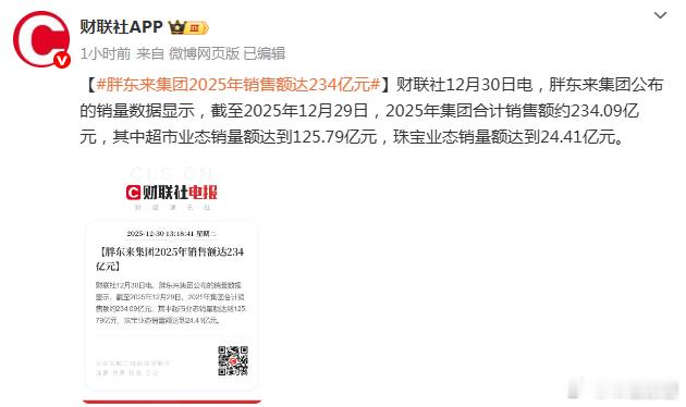 胖东来集团2025年销售额达234亿元 胖东来集团公布的销量数据显示，截至202