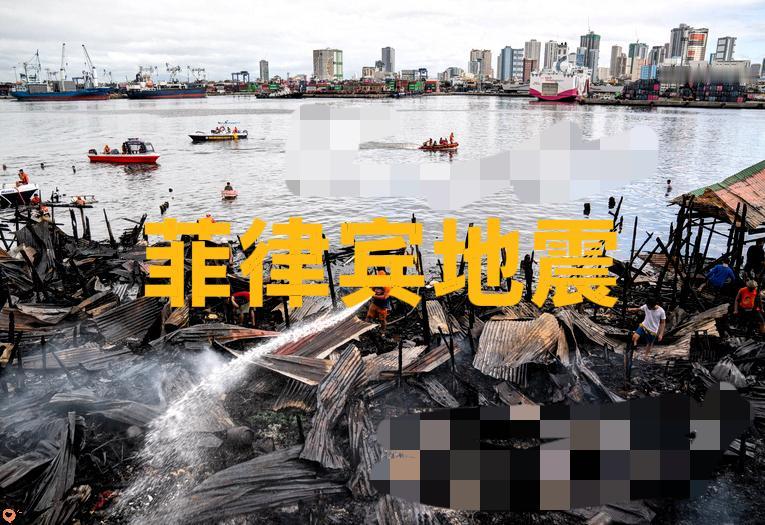 突发：菲律宾突发大地震，目前预报震级为7.0级。
就在今天（9月30日）晚上不久