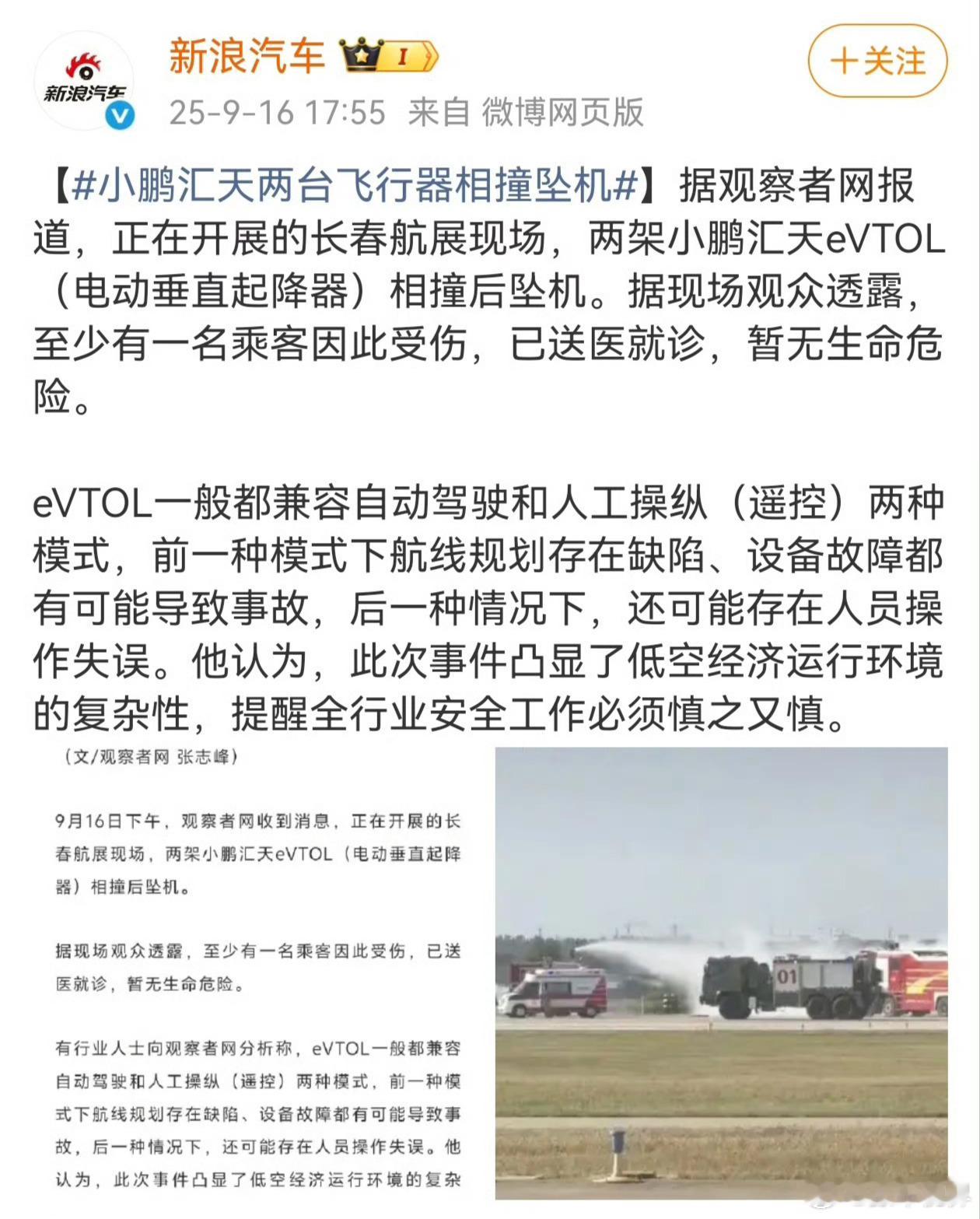 小鹏汇天两台飞行器相撞坠机 观察者网消息，长春航展，两架小鹏汇天eVTOL相撞后