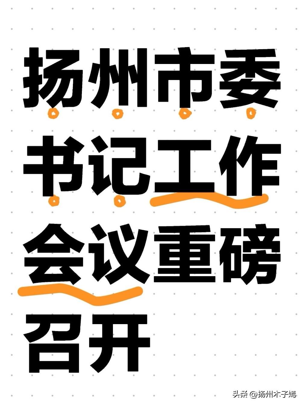 2026年3月31日，扬州市委书记工作会议重磅召开，市委书记王进健掌舵定调，全市