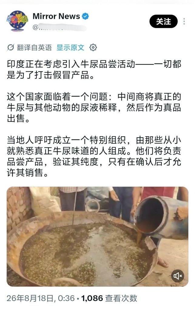 真是颠覆三观！印度人呼吁政府成立验尿组织，因为牛尿掺假严重，所以要牛尿专家先喝验