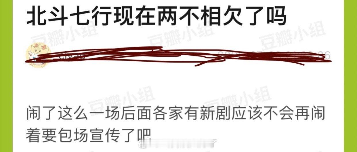 北斗七行现在两不相欠了吗？闹了这么一场后面各家有新剧应该不会再闹着要包场宣传了吧