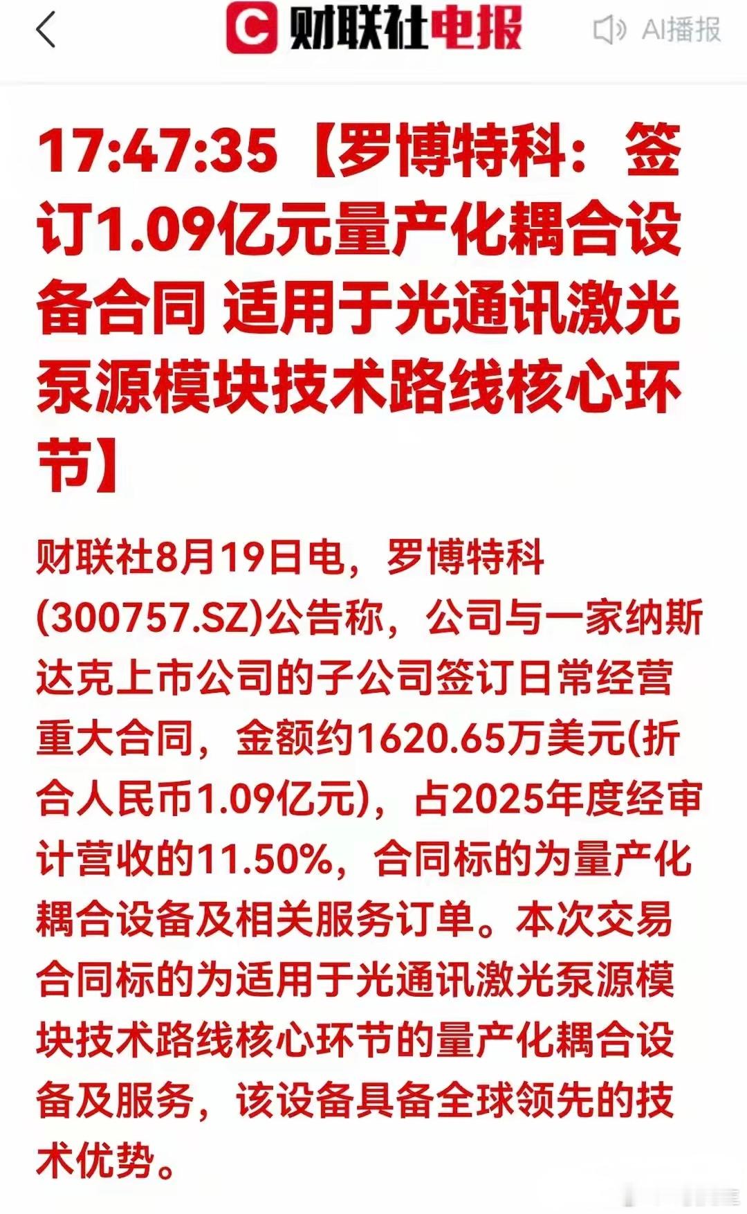 超级利好！国产设备出海！罗博特科拿下亿元级订单，光通信催化拿下1.09亿海外大单