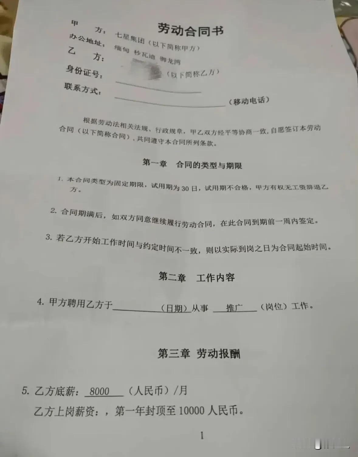 缅甸秒瓦迪某诈骗公司用工合同曝光，签了协议如同签了卖身契。