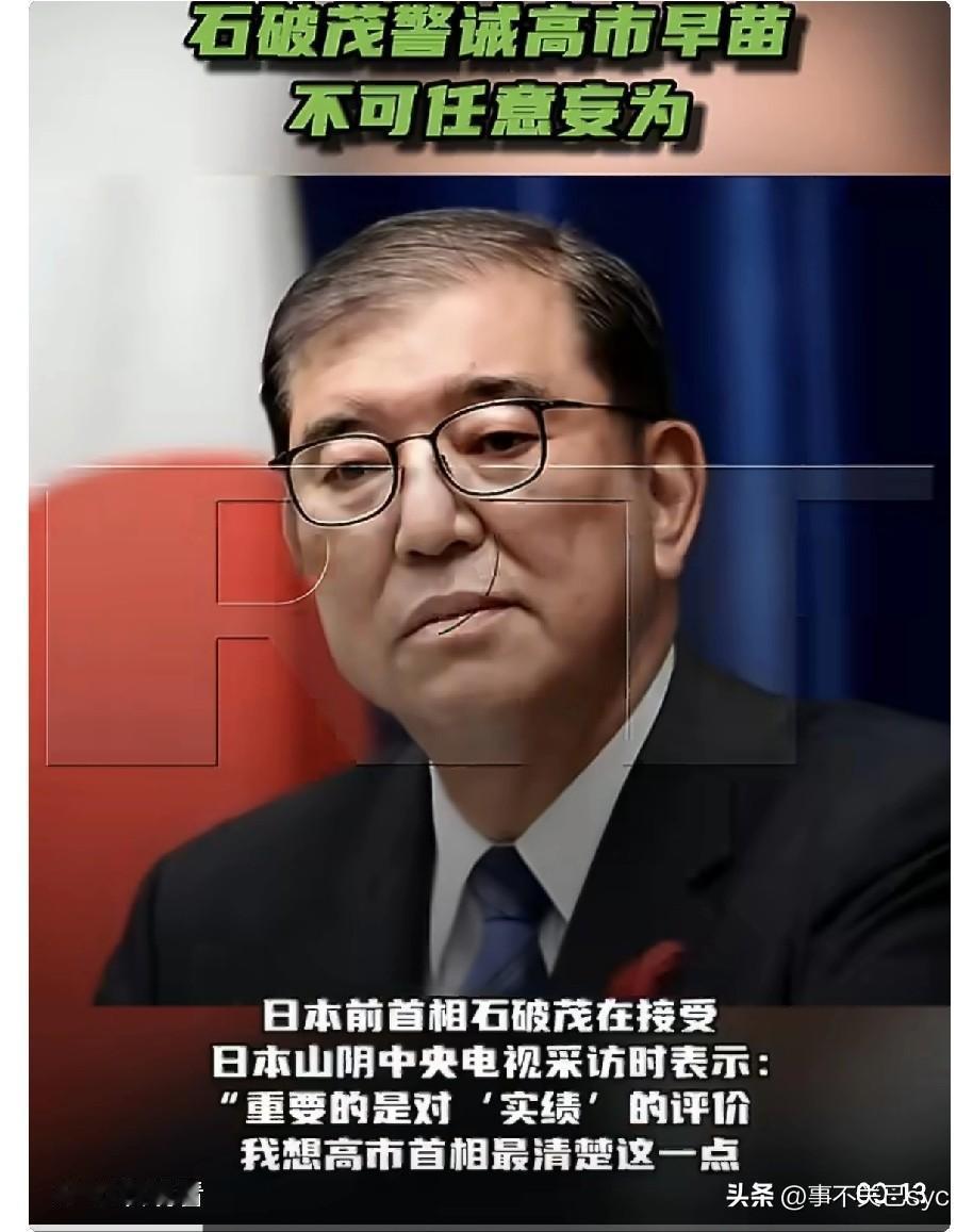 2月9日，前首相石破茂在接受日本山阴中央电视采访时表示：“重要的是对‘实绩’的评