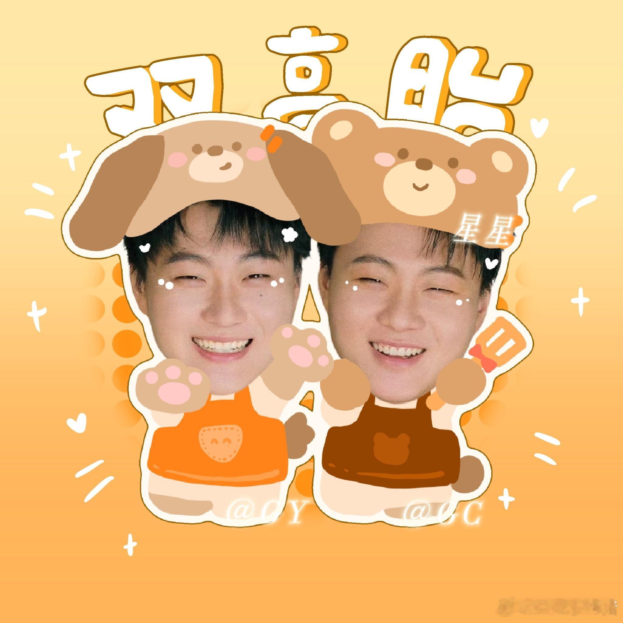 双高胎 🍊嗨皮高高day 小熊哥小狗弟~