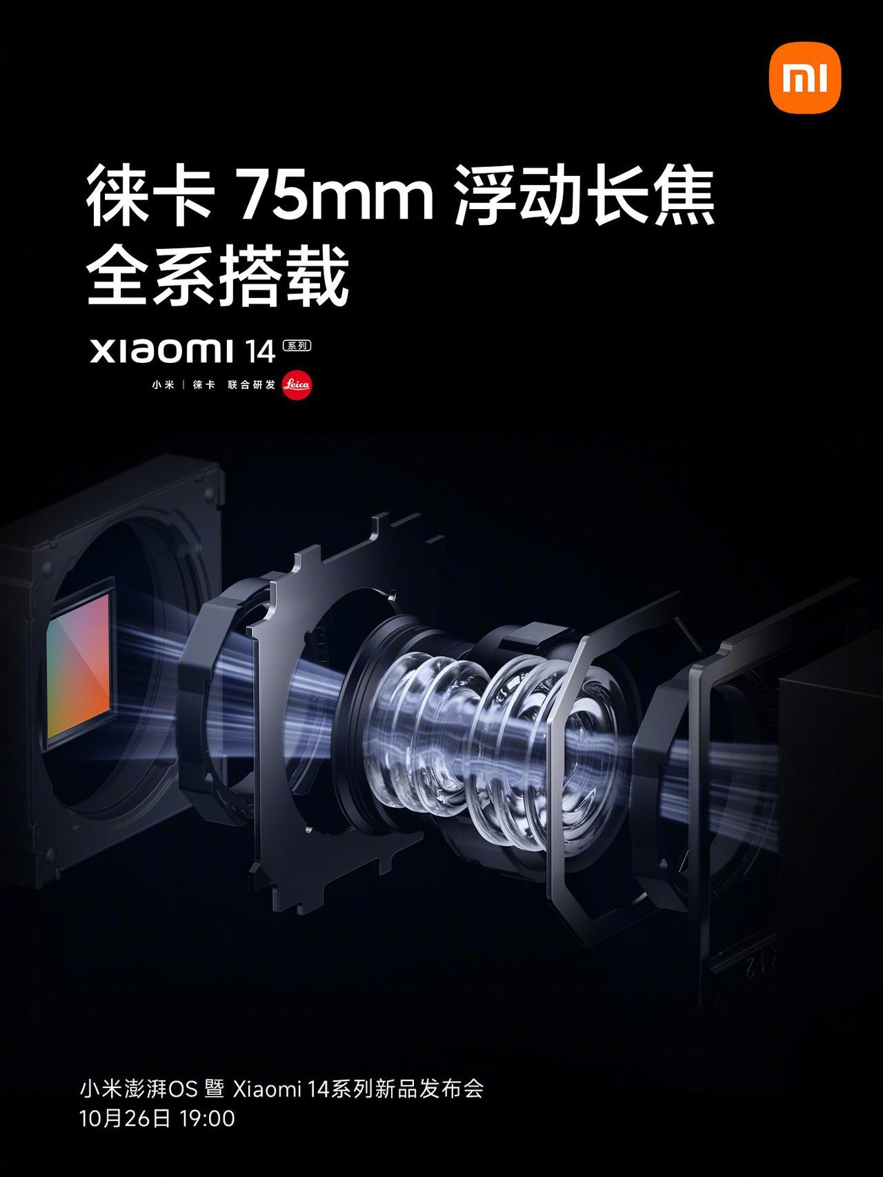 这次全系都有 75mm 浮动长焦，连小米14标准版都能享受徕卡光学 75mm 经