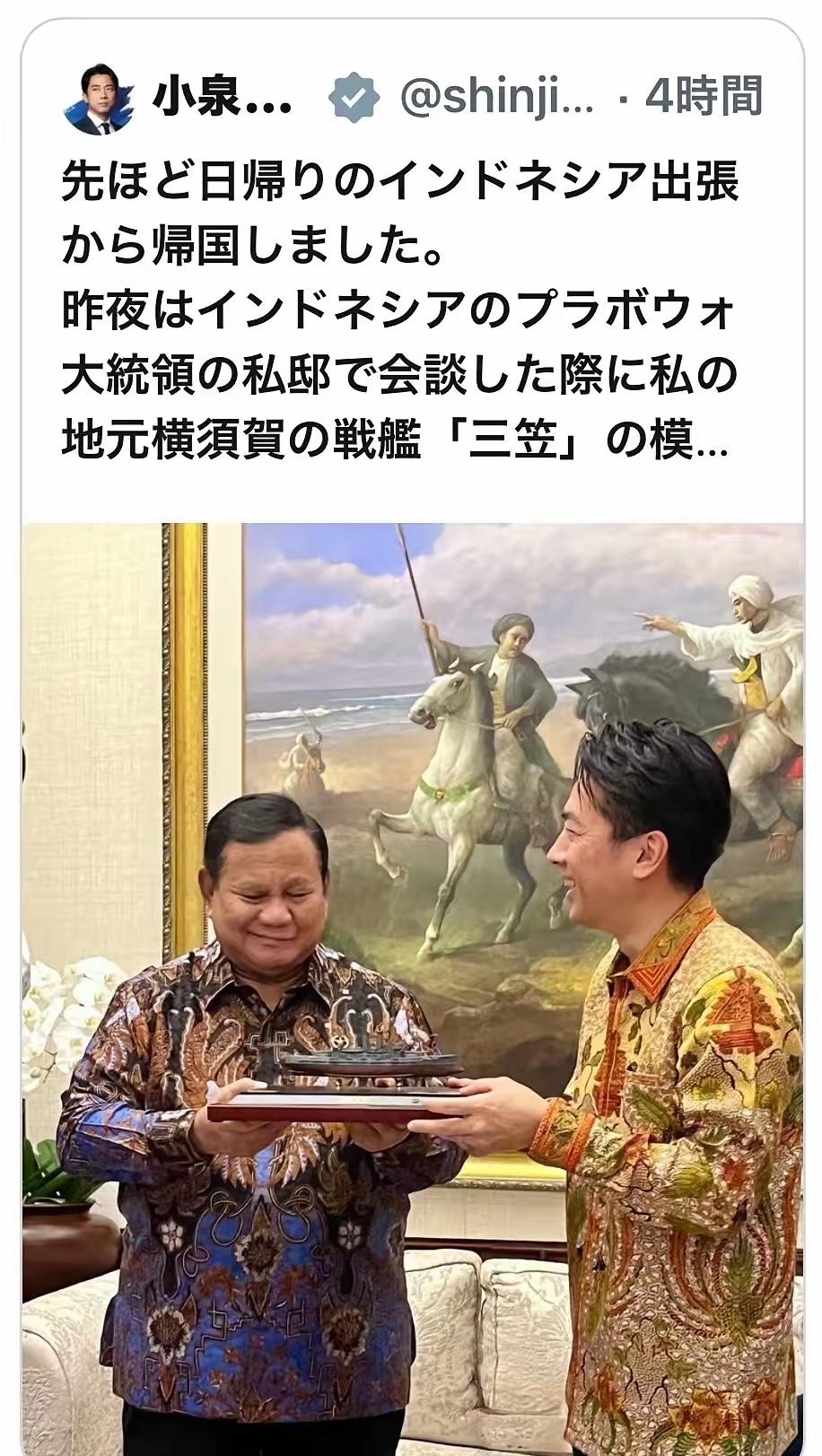 日本防卫相小泉进次郎把“日本帝国海军”的军舰模型递给被日本侵略过的印尼总统！
