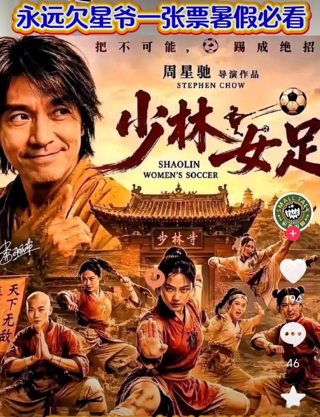 周星驰功夫女足演员表终于来了！期待很久了！7月即将上线，张小斐、张艺兴、迪丽热巴