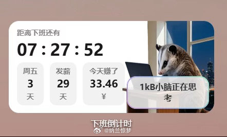 360这个下班倒计时小插件真是太搞了每天摸鱼打卡 ​​​