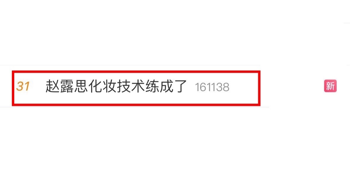 可以上热搜了？