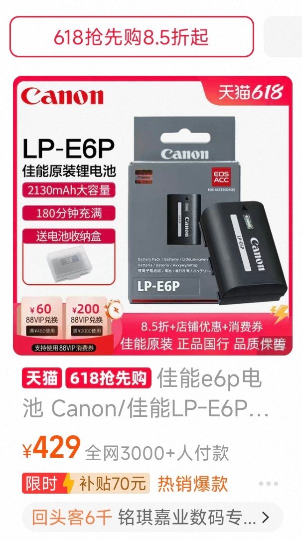 佳能E6P原厂电池降到429了 佳能LP-E6P原装电池 这个好物闭眼入