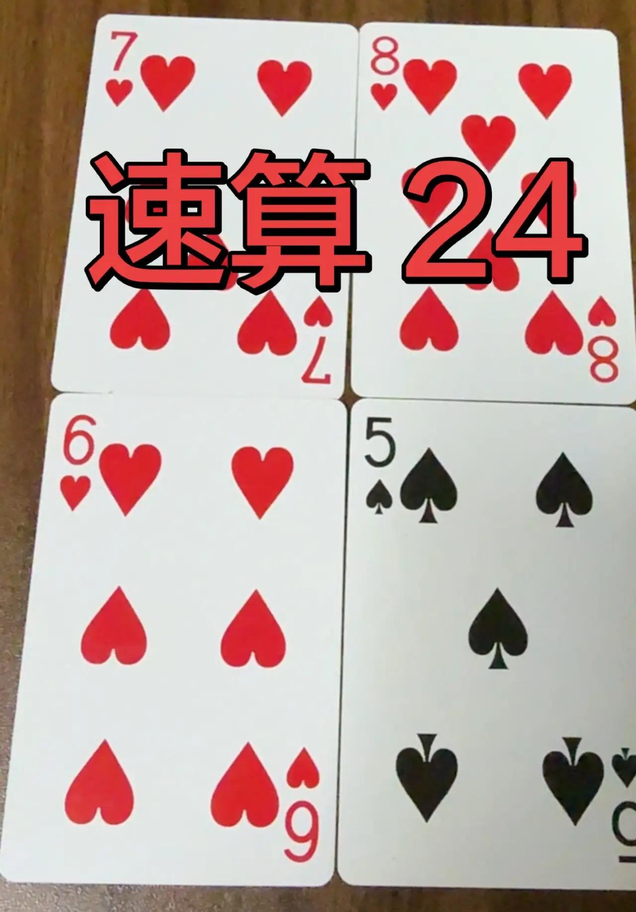 速算24。数学高手开动脑筋，算算看，你能想出几种算法？
经典24点速算来了！4张