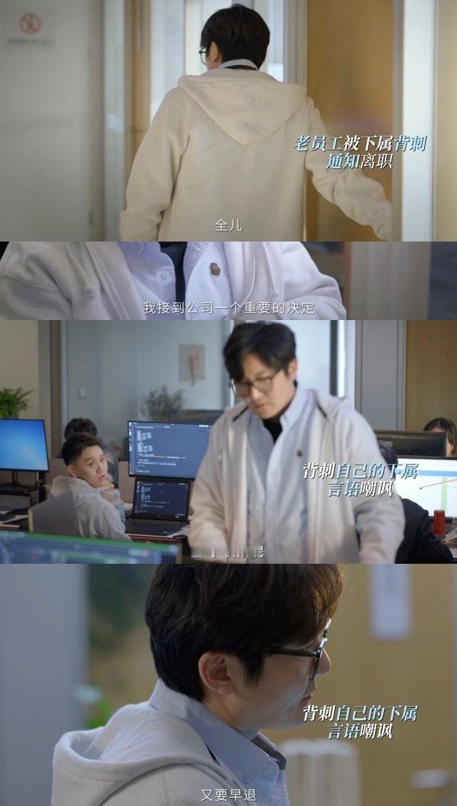 #周全离职硬控同事30S#打工人难逃中年危机，郭京飞演的周全离职硬控同事30s，