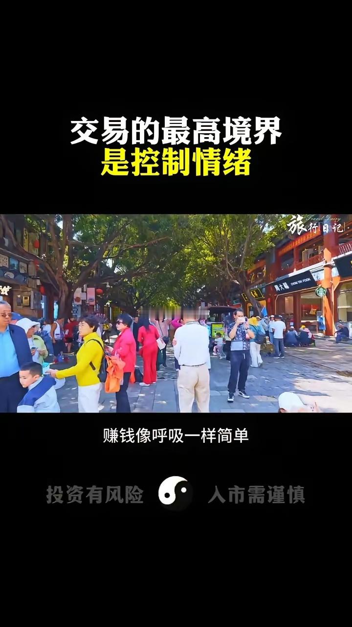 交易的最高境界是控制情绪。旅行日记。交易的终极境界是控制情绪。做交易真正悟道的人
