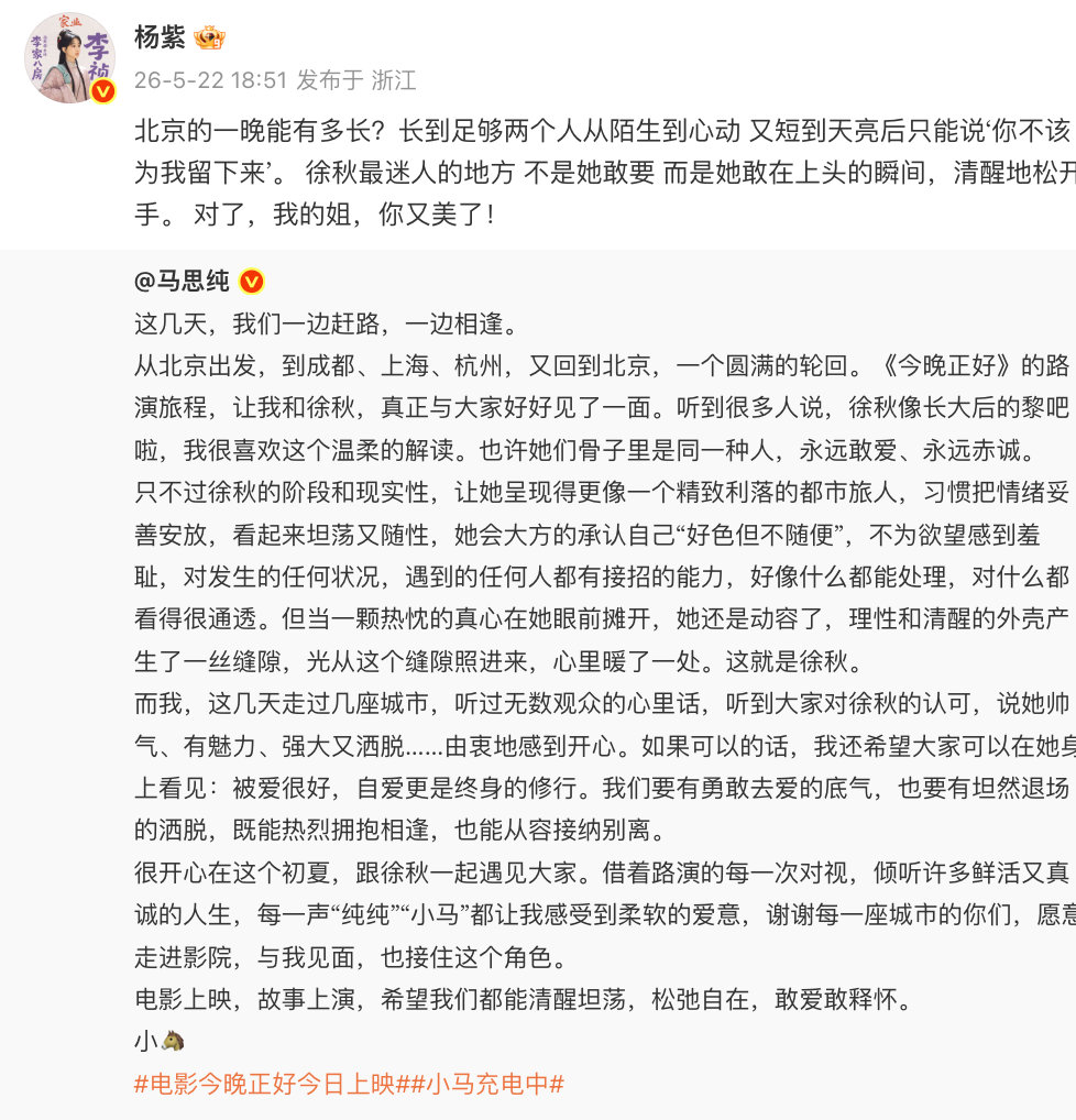 【马思纯谢谢杨紫那么认真的分享】5月22日，宣传新电影《今晚正好》，配文：北京的