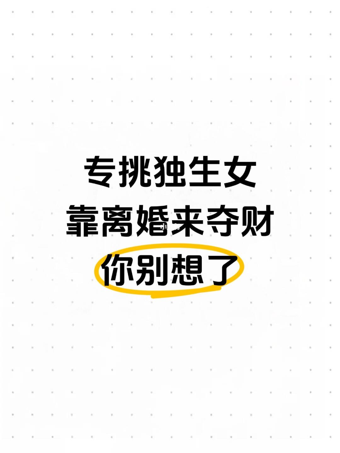 专挑独生女，靠离婚来夺财，你别想了