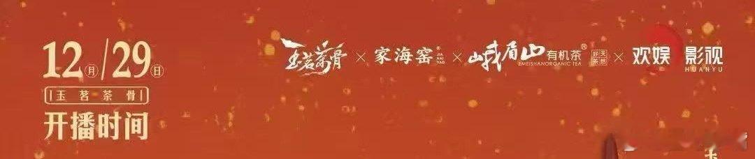 重磅！侯明昊 古力娜扎《玉茗茶骨》暂定12月29日芒果TV播出！快定档了！玉茗茶