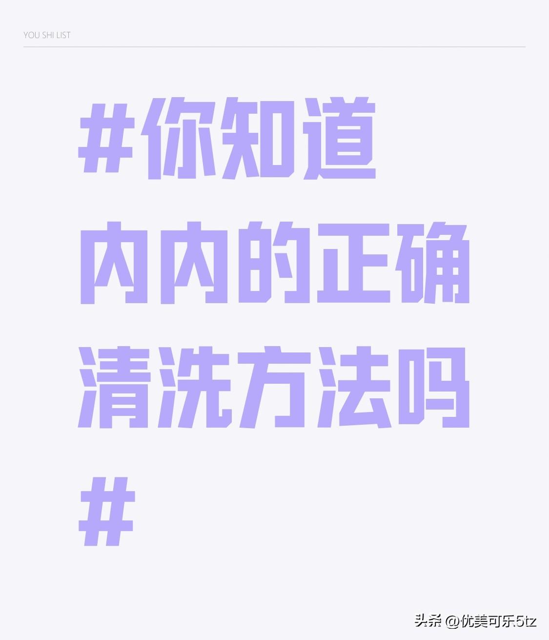 清洗时，先接一盆 30 - 40 摄氏度的温水，倒入适量内衣清洗剂，搅拌均匀。把