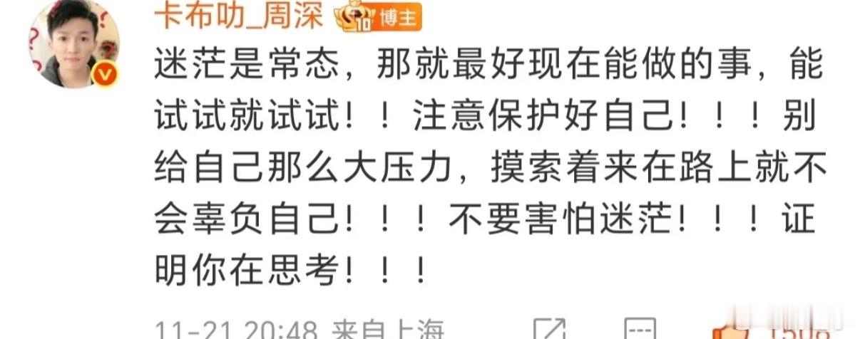 周深追兵和逃兵都是我自己周深开导焦虑粉丝 谁懂啊，那个粉丝问“我在害怕什么呢”，