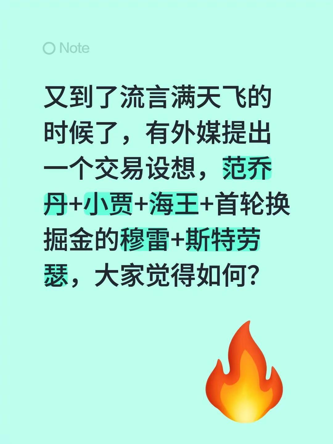 又到了流言满天飞的时候了，有外媒提出一个交易设想，范乔丹+小贾+海王+首轮换掘金