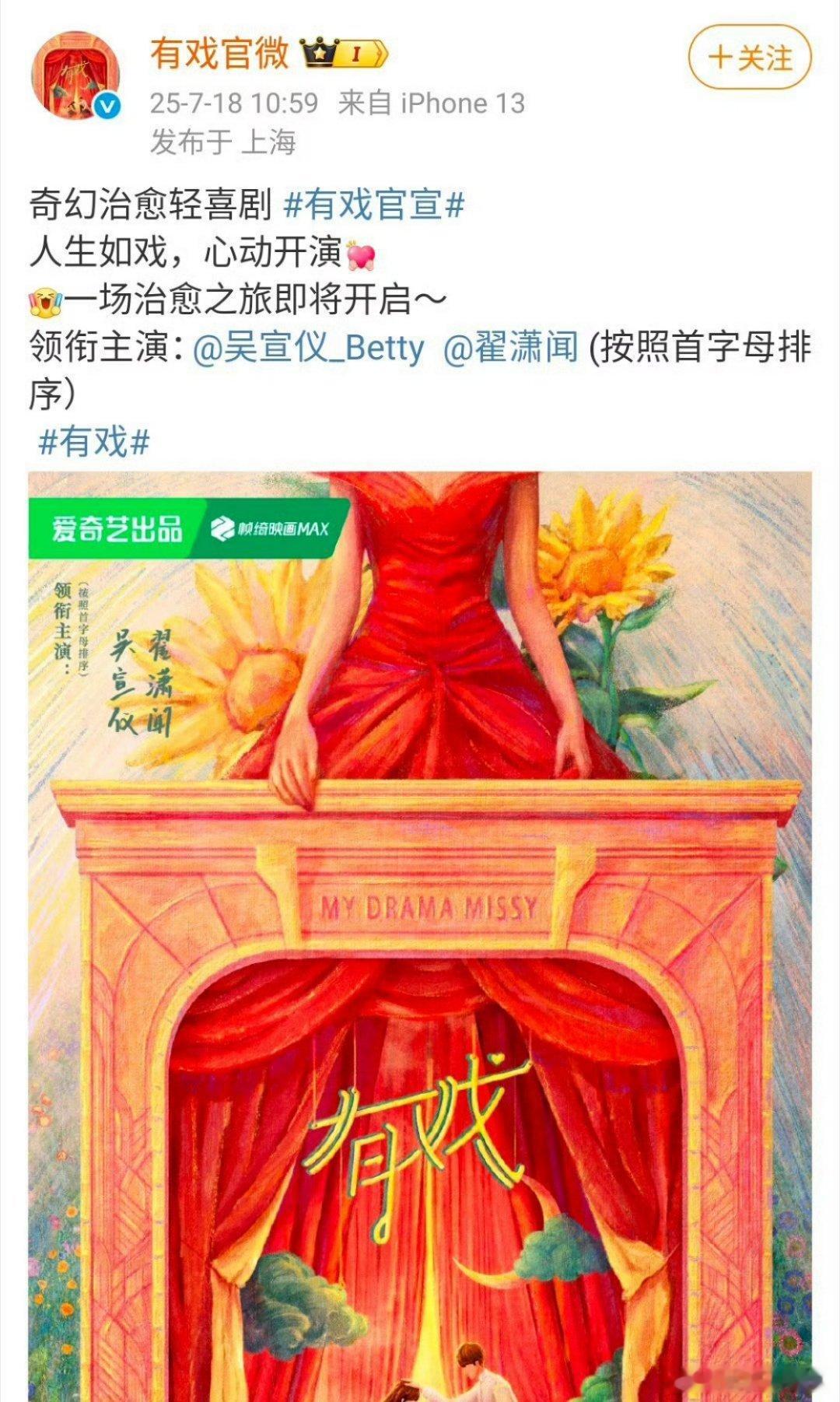 吴宣仪 翟潇闻三搭新剧《有戏》官宣，平番[doge] ​​​