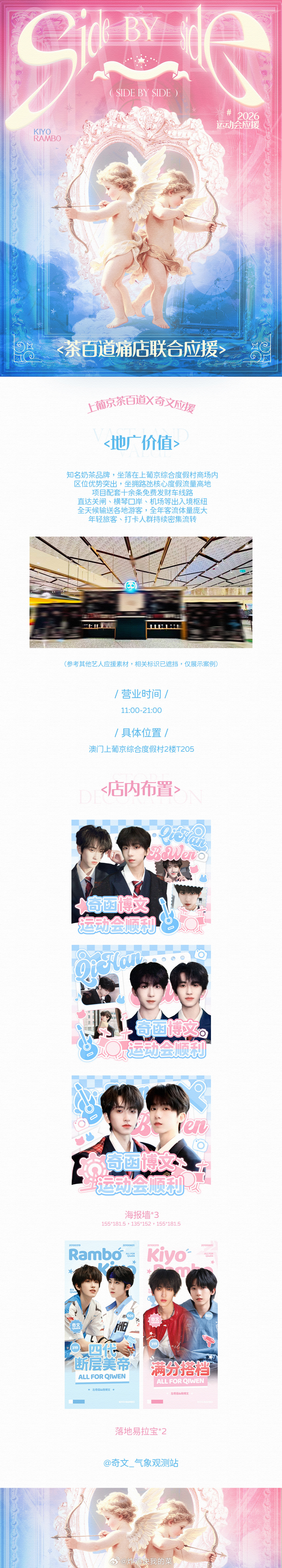 2026夏季运动会奇文x茶百道—主题痛店联合应援 