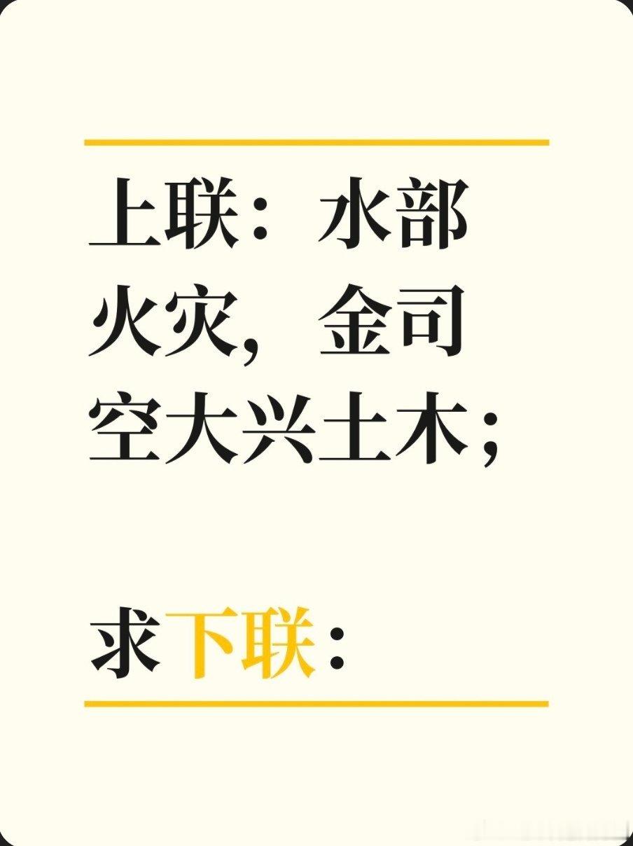 对联故事趣谈上联：水部火灾，金司空大兴土木；求下联：北人南相，中书令什么东西。书