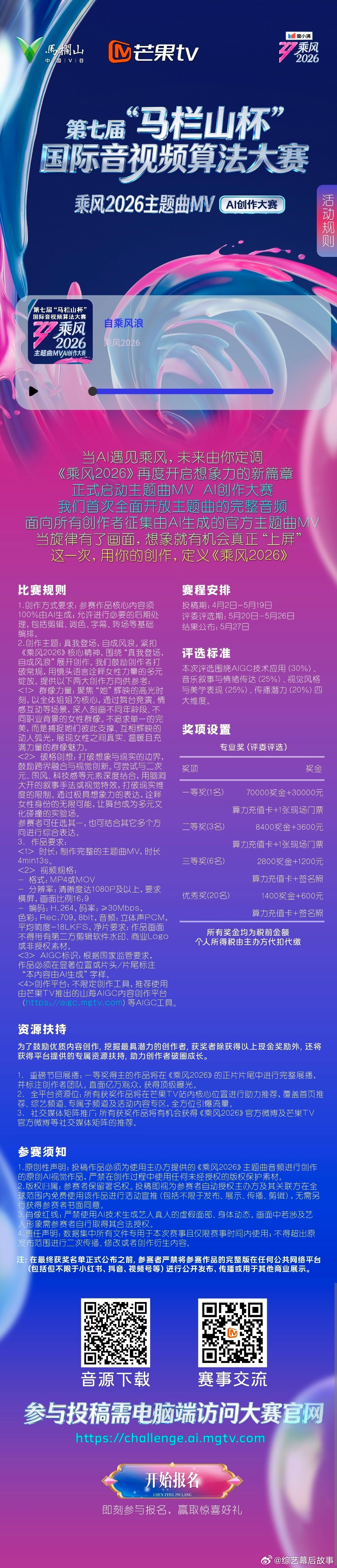 乘风2026主题曲MVAI大赛乘风2026必须夸夸AI！把对姐姐舞台的所有期待都