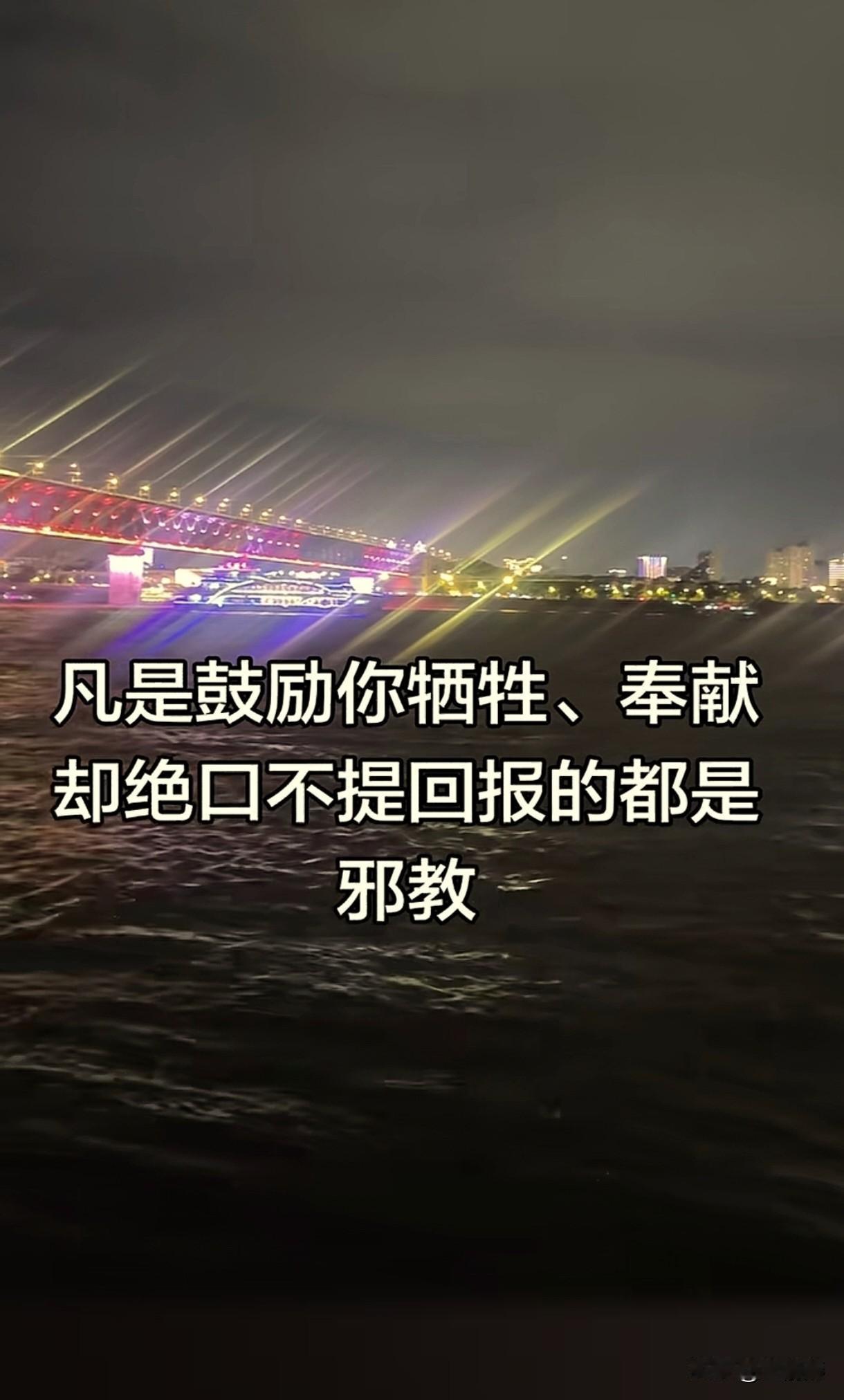 网上看到的，大家看看对不对？——凡是不断鼓励你牺牲、奉献，却绝口不提回报的，都是