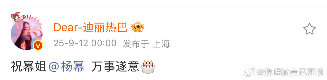 热巴零点祝杨幂万事遂意迪丽热巴卡点送杨幂生日祝福  热巴零点祝杨幂万事遂意，谁懂