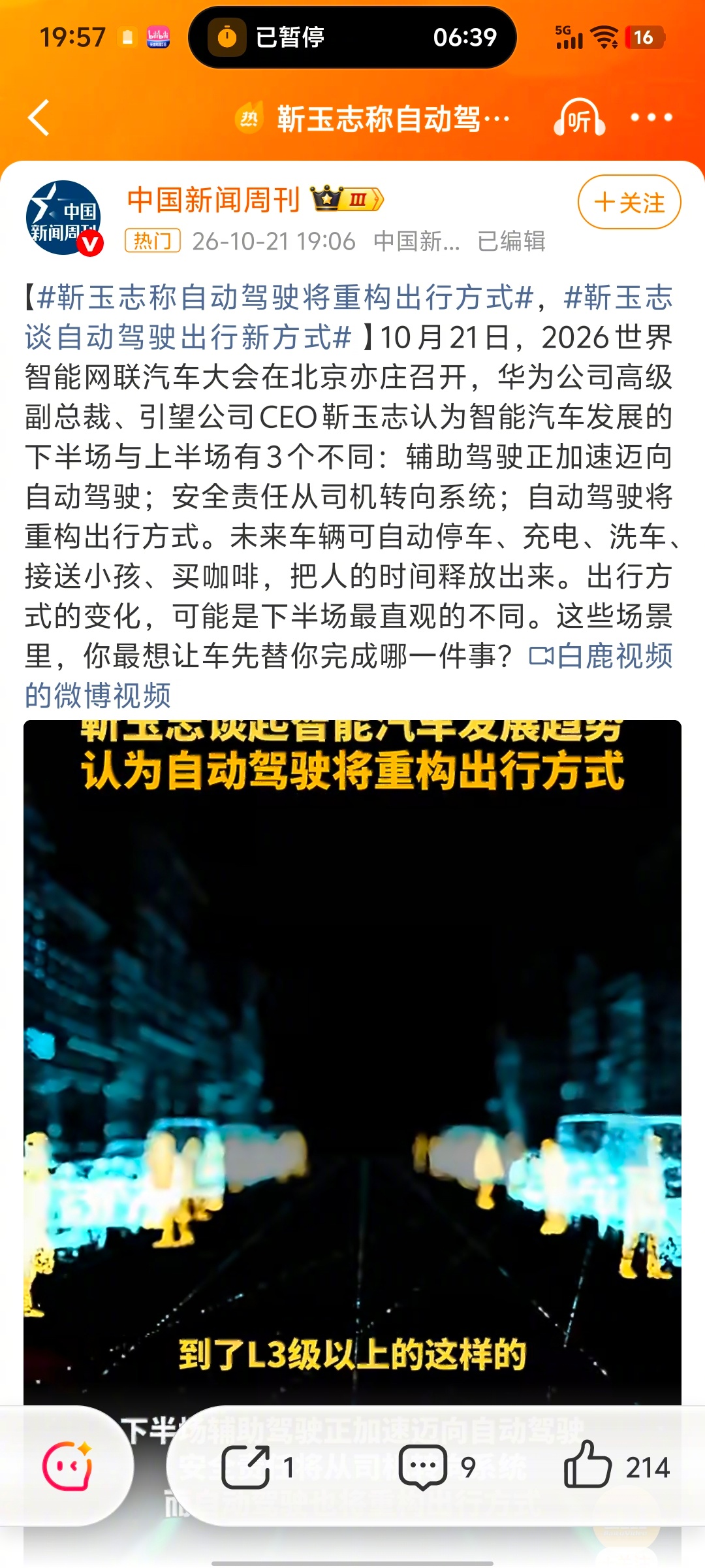 靳玉志称自动驾驶将重构出行方式靳玉志谈自动驾驶出行新方式在2026世界智能网联汽