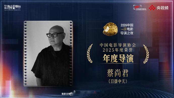 蔡尚君导协年度导演蔡尚君获导协年度导演 【中国电影导演协会2025年度荣誉】年度