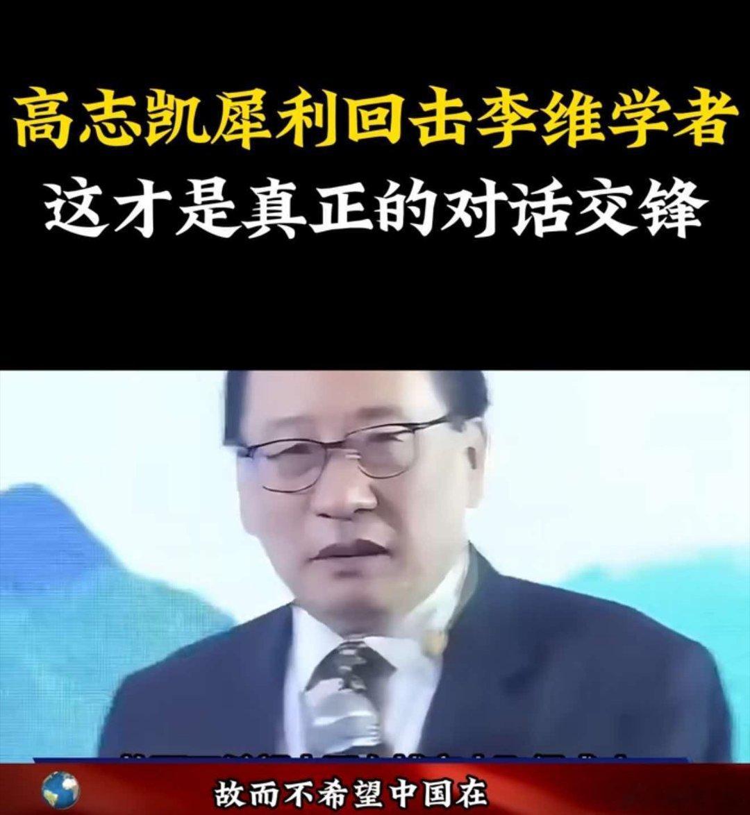 高志凯:部分精英在海外有利益关联，故而不希望中国在博弈中取得成功。 