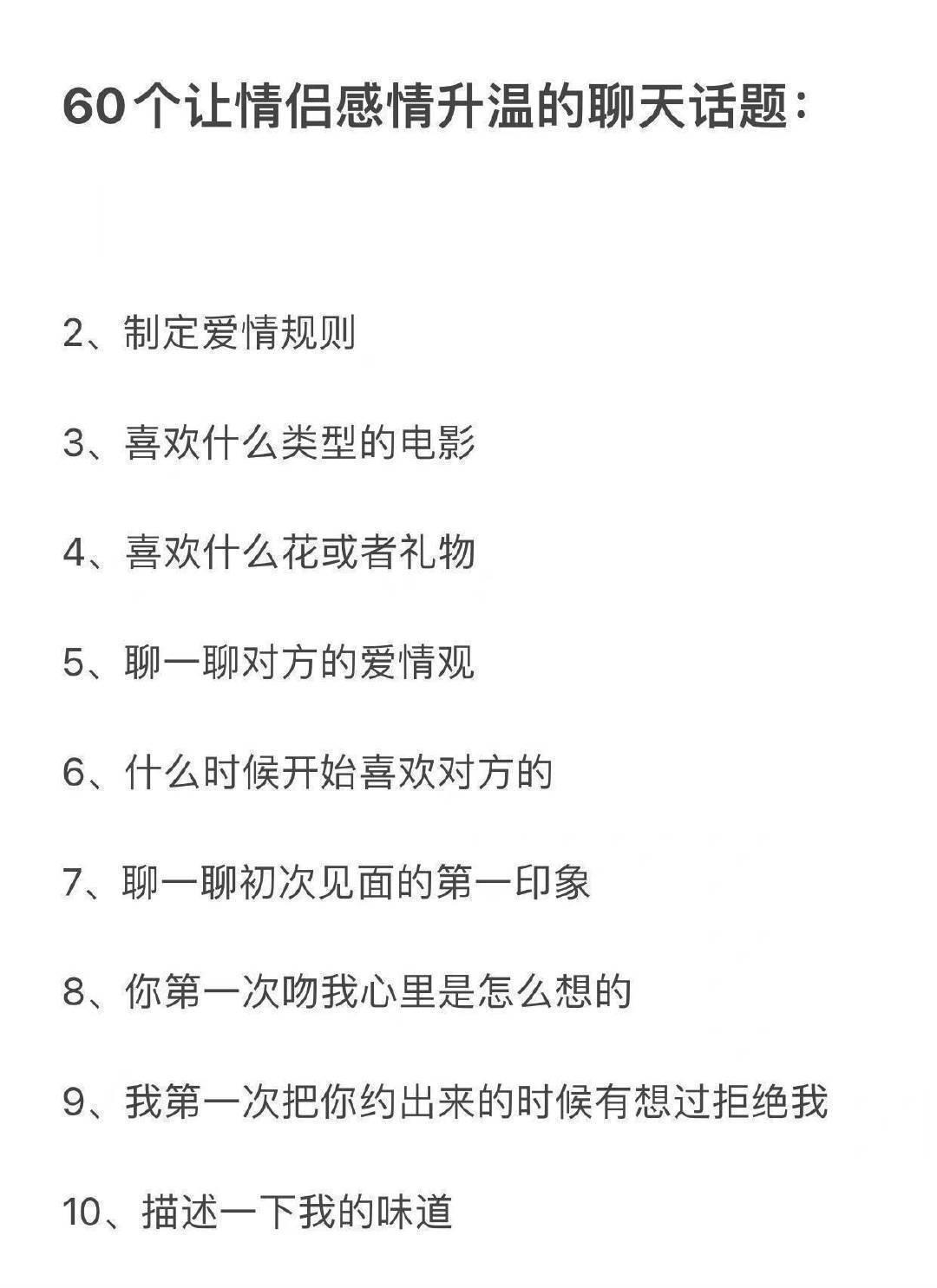 在一起之后是否觉得不知道聊什么？让情侣感情升温的60个聊天话题，记一下吧[抱抱]