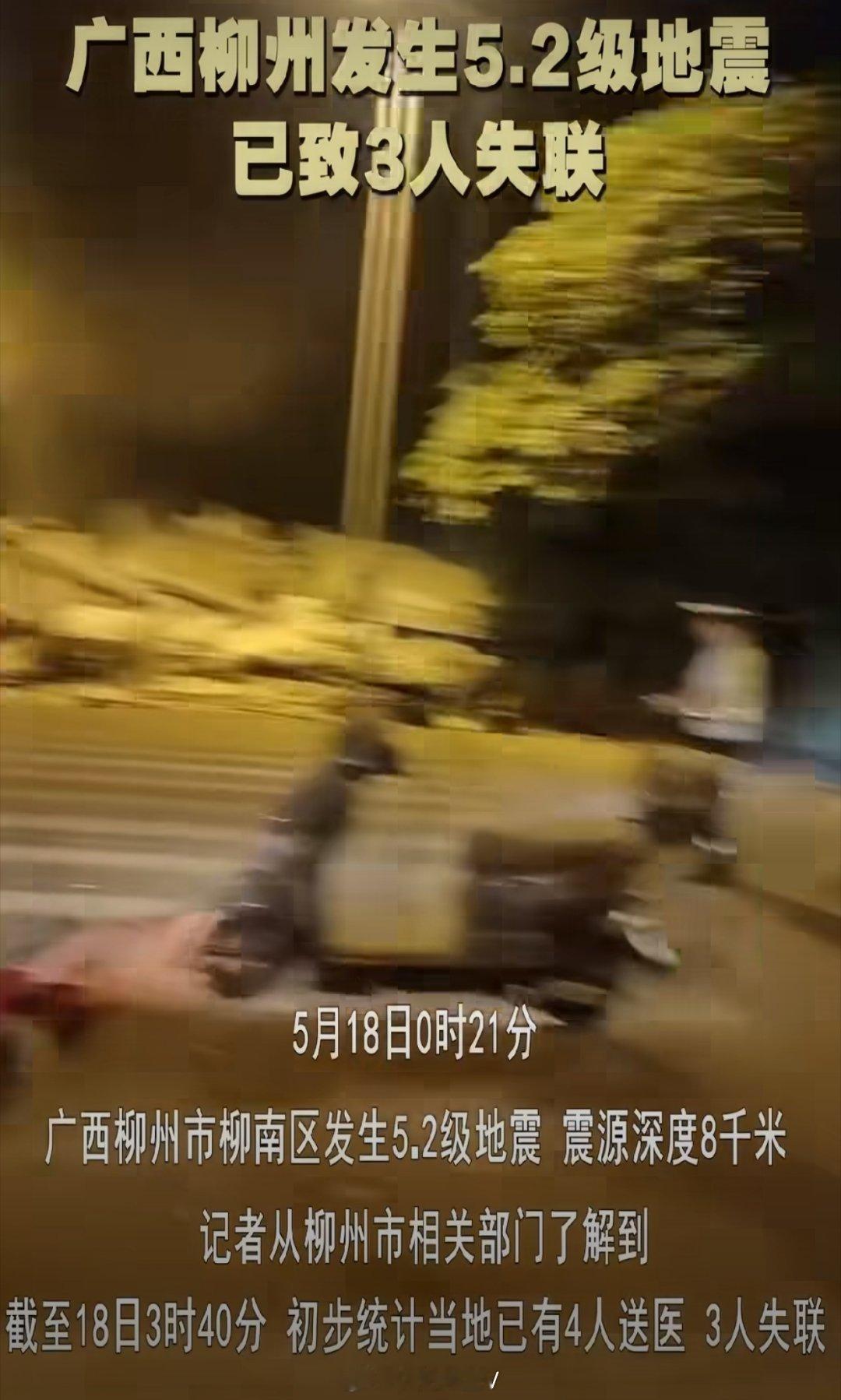 柳州地震现场情况凌晨0.21的地震，这个时间大部分都已经熟睡了……唉，希望没有更