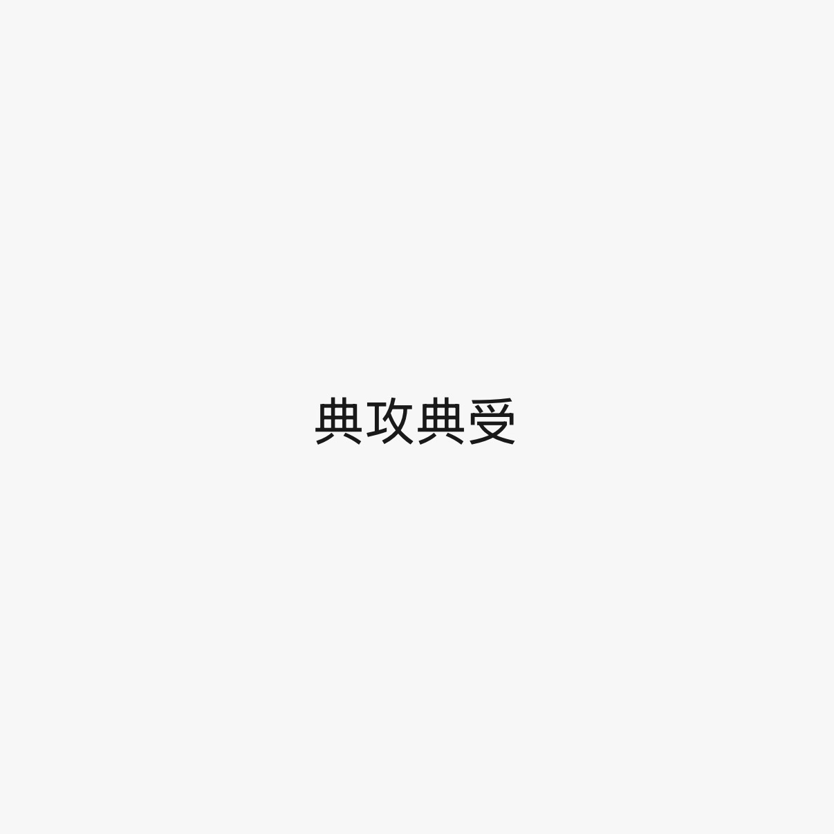非常喜欢非常封建啊🥰 