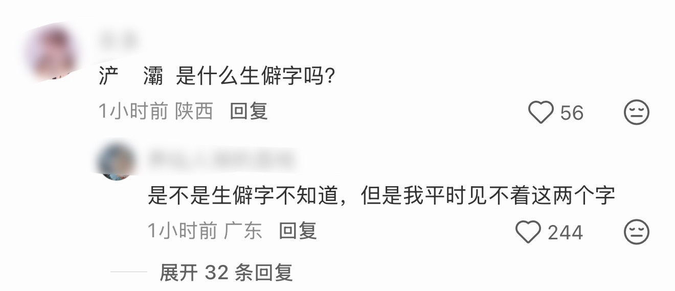 比比单依纯没见过“浐灞”的你现在把“浐”和“灞”单拎出来给我组俩词，别给我说什么