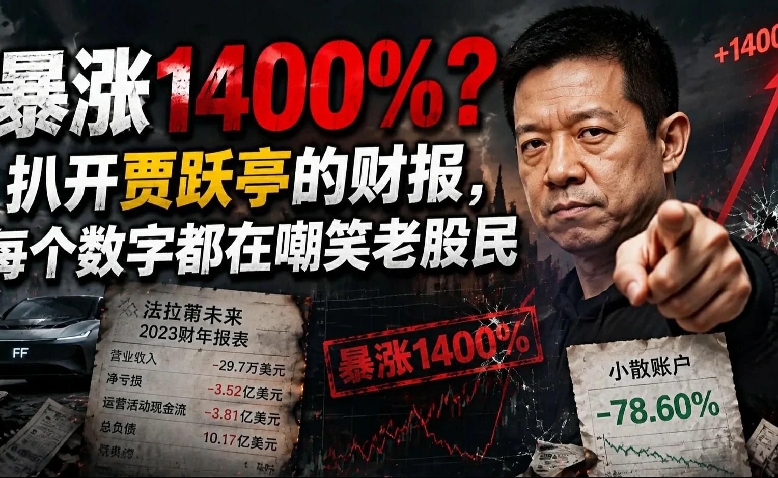 暴涨1400%？扒开贾跃亭的财报，每个数字都在嘲笑老股民