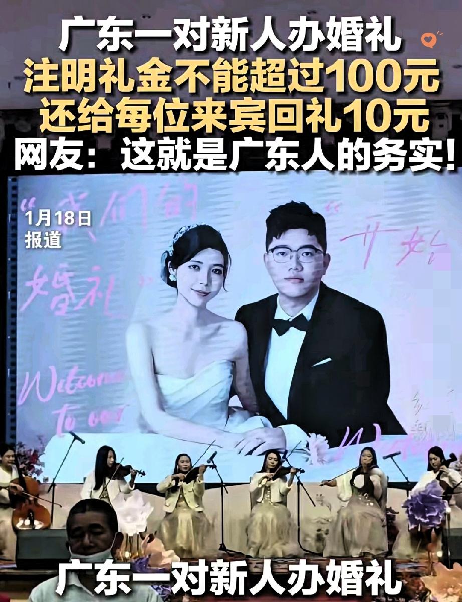 广东这场婚礼太圈粉了！

请柬直接写明礼金上限100元，还给每位来宾回礼10元，